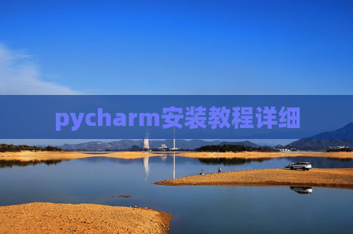 pycharm安装教程详细